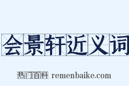 会景轩近义词是什么意思的图片